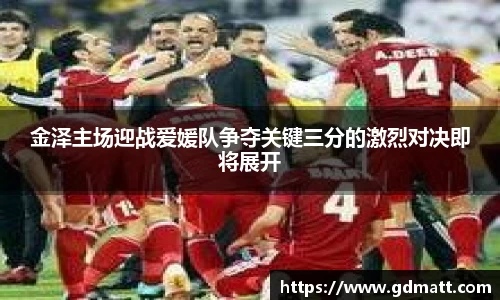 金泽主场迎战爱媛队争夺关键三分的激烈对决即将展开