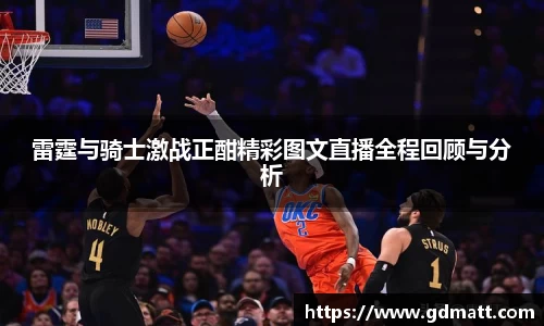 雷霆与骑士激战正酣精彩图文直播全程回顾与分析