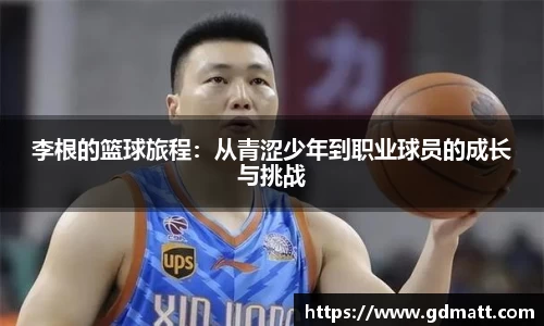 李根的篮球旅程：从青涩少年到职业球员的成长与挑战