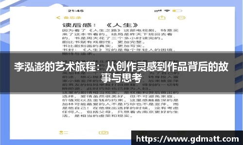 李泓澎的艺术旅程：从创作灵感到作品背后的故事与思考