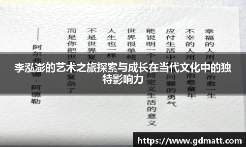 李泓澎的艺术之旅探索与成长在当代文化中的独特影响力