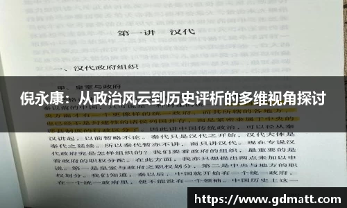倪永康：从政治风云到历史评析的多维视角探讨