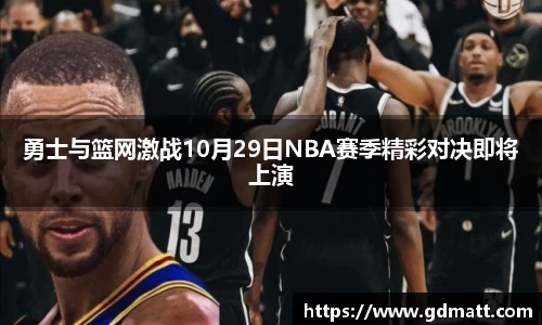 勇士与篮网激战10月29日NBA赛季精彩对决即将上演