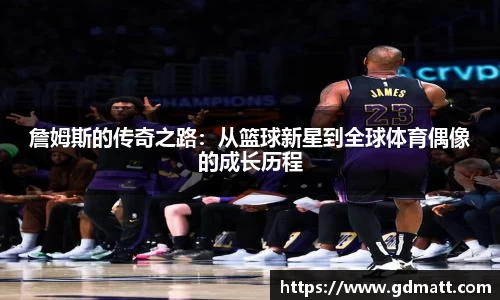 詹姆斯的传奇之路：从篮球新星到全球体育偶像的成长历程