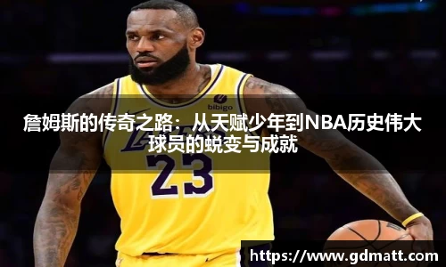 詹姆斯的传奇之路：从天赋少年到NBA历史伟大球员的蜕变与成就